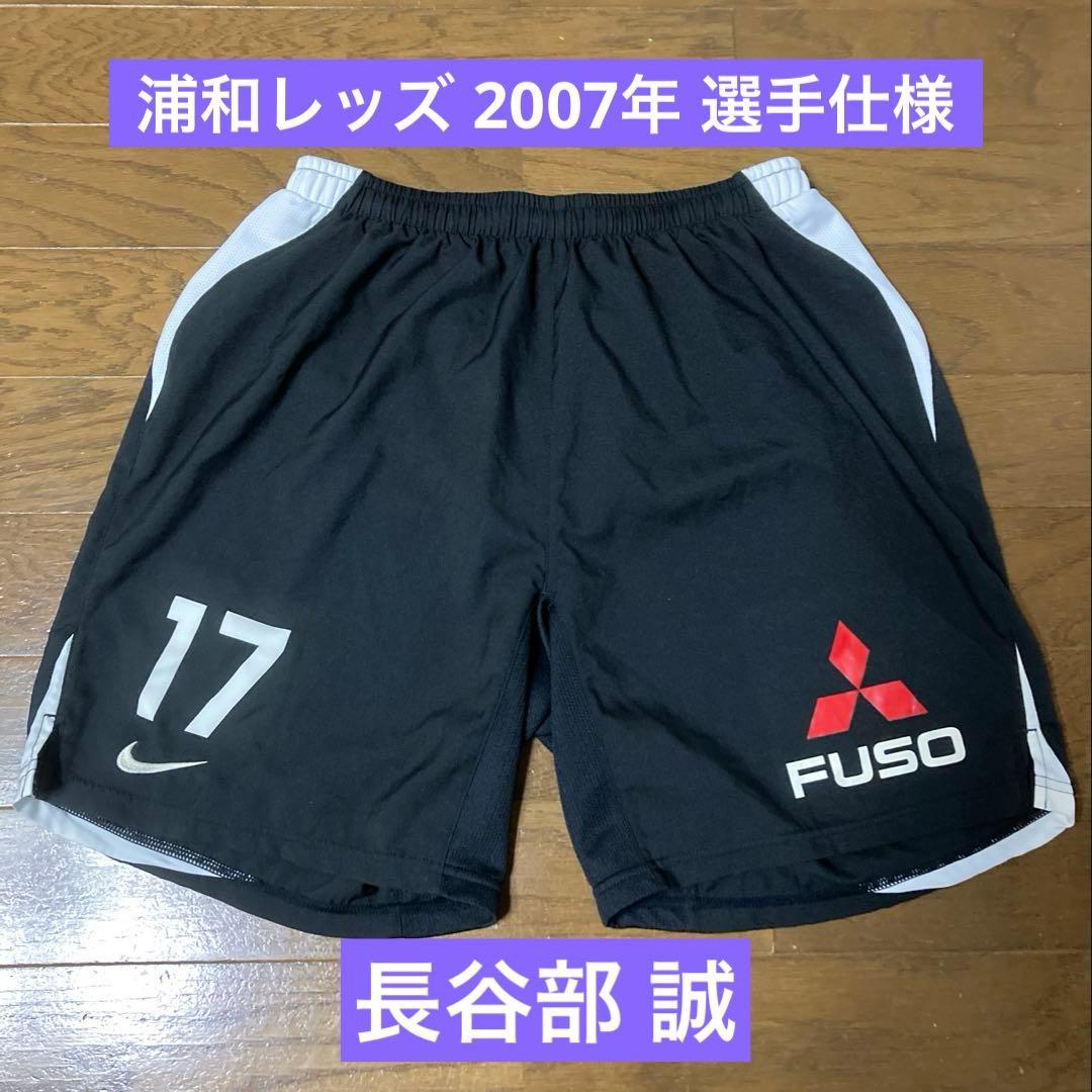 浦和レッズ 2007 長谷部誠 17 Nike ゲームパンツ 選手仕様・日本製