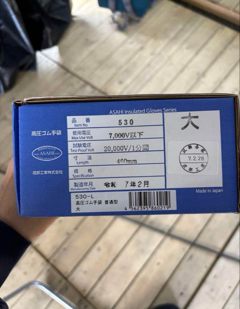 高圧ゴム手袋　ワタベ　540L