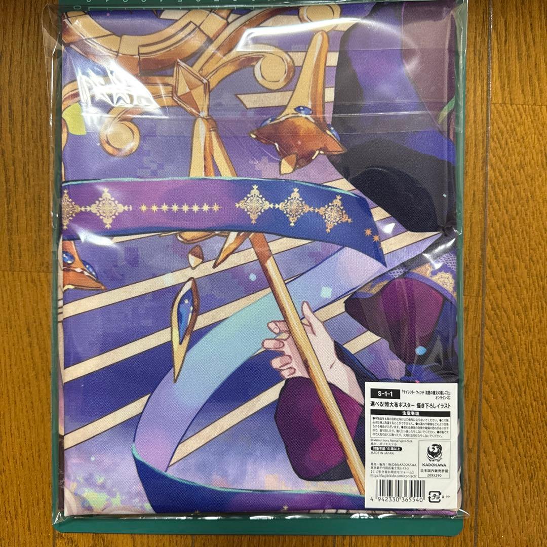 サイレント・ウィッチ　特大布ポスター 描き下ろしイラスト