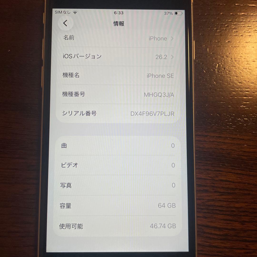 iPhone SE 第2世代　64GB ホワイト　最新iOS18 SIMフリー