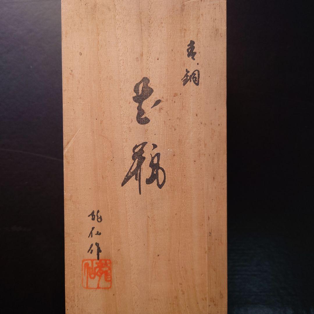 錫半製　龍仙作　青銅　花瓶　一輪挿し　木箱入