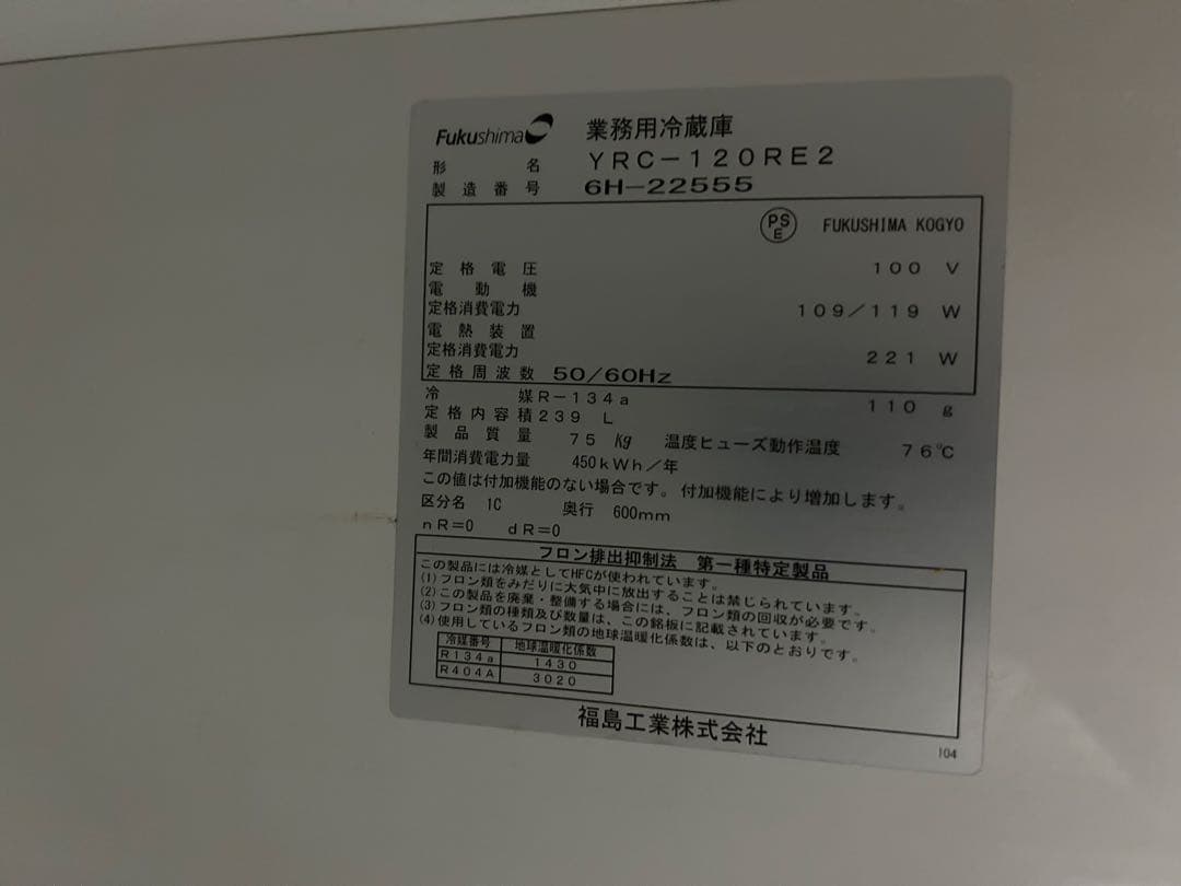 フクシマ　業務用冷蔵庫 YRC-120RE2 2ドア