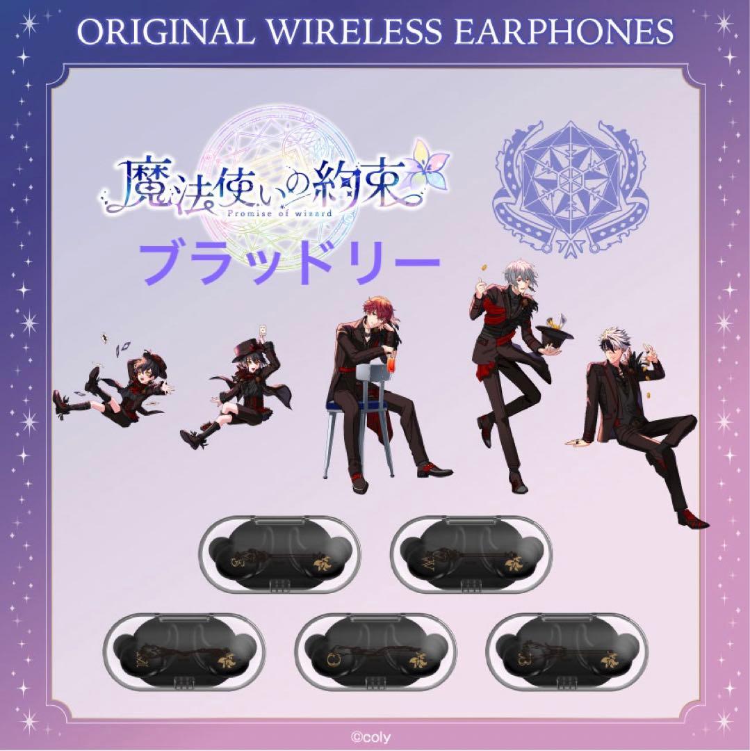 魔法使いの約束 まほやく ワイヤレスイヤホン ブラッドリー ONKYO