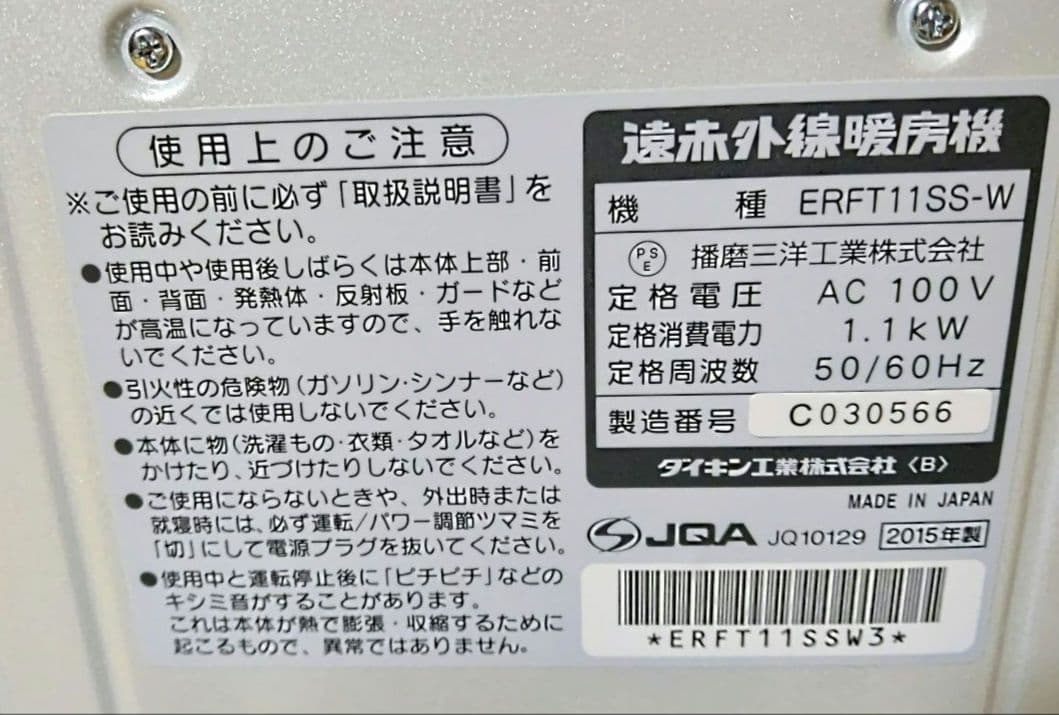 ダイキン セラムヒート 遠赤外線暖房機