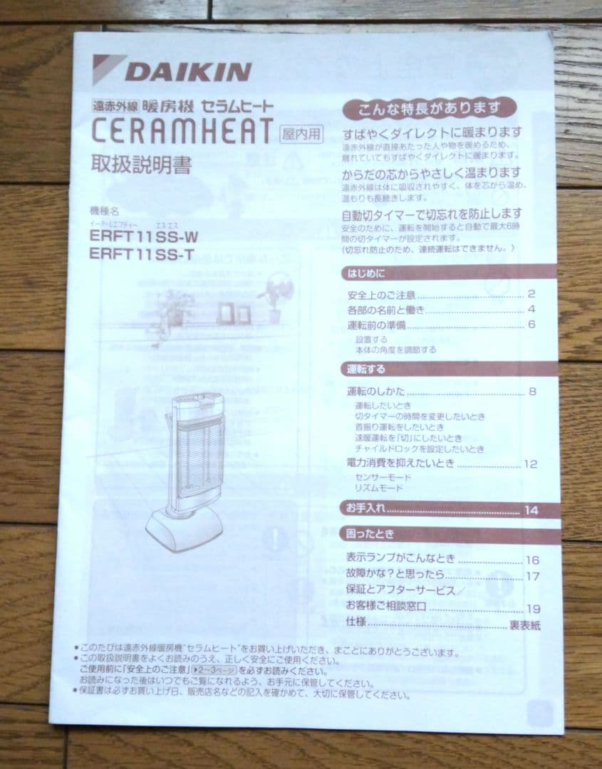 ダイキン セラムヒート 遠赤外線暖房機