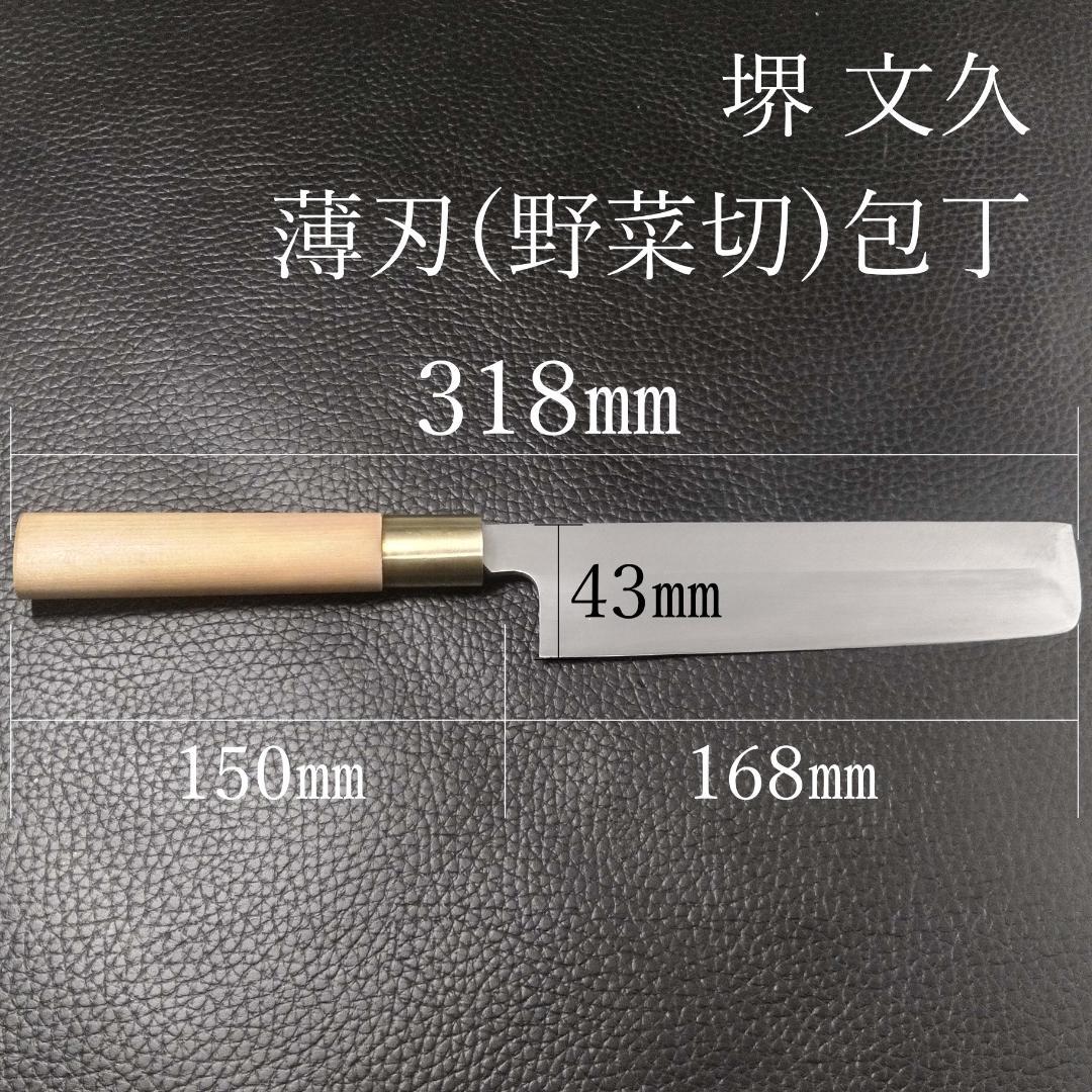 【美品】堺文久 薄刃包丁 右利き用 刃渡り約170㎜ 研ぎ済