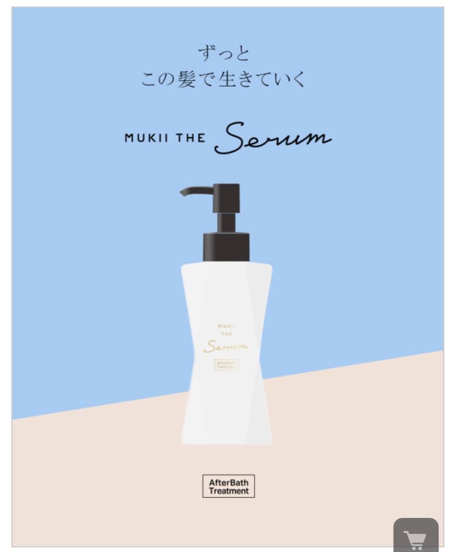 MUKIIシャンプートリートメントアフターバストリートメント3点セット