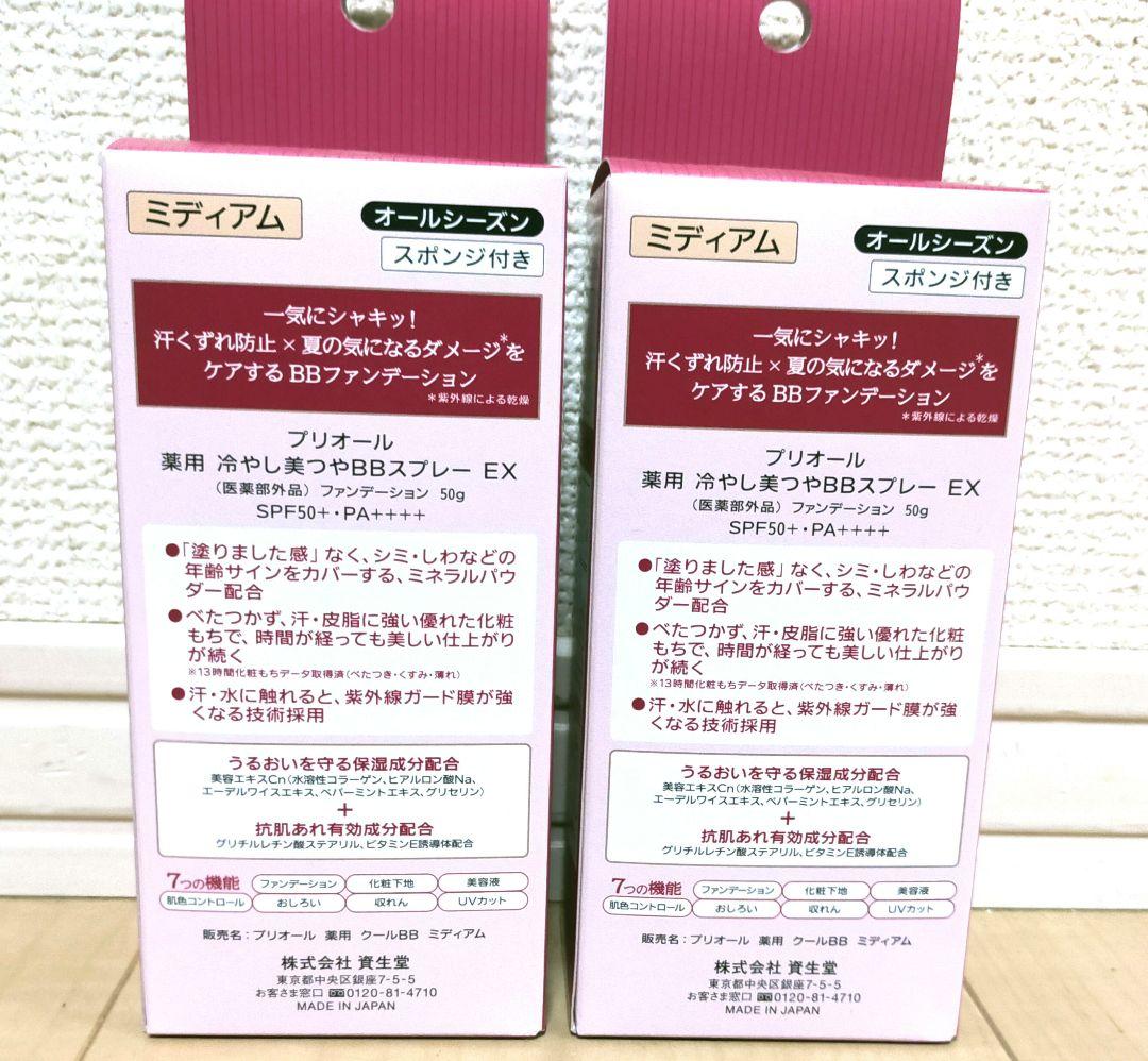 2個セット☆プリオール 薬用冷やし美つやBBスプレー　ナチュラル