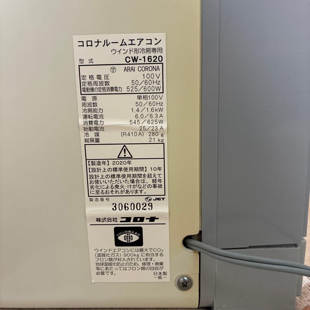 コロナ 窓用エアコン CW-1620