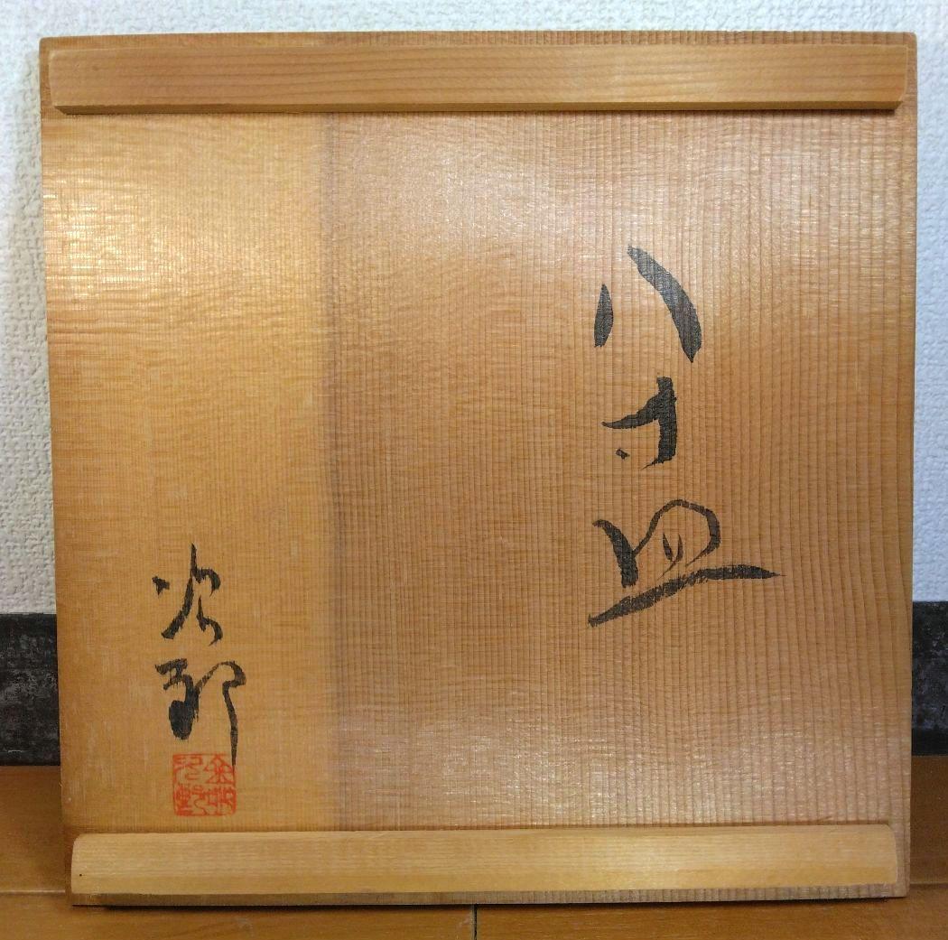 人間国宝 金城次郎 八寸皿 栞 共箱 美品 壺屋焼 壷屋焼 魚紋花文皿 やちむん