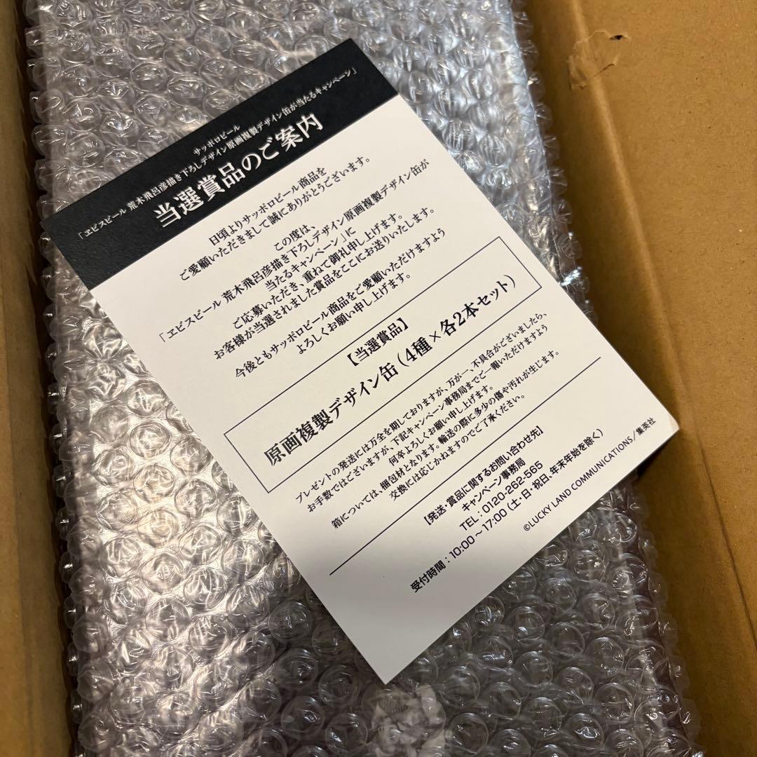 荒木飛呂彦 エビスヒール 原画複製デザイン缶 4種X各2本セット