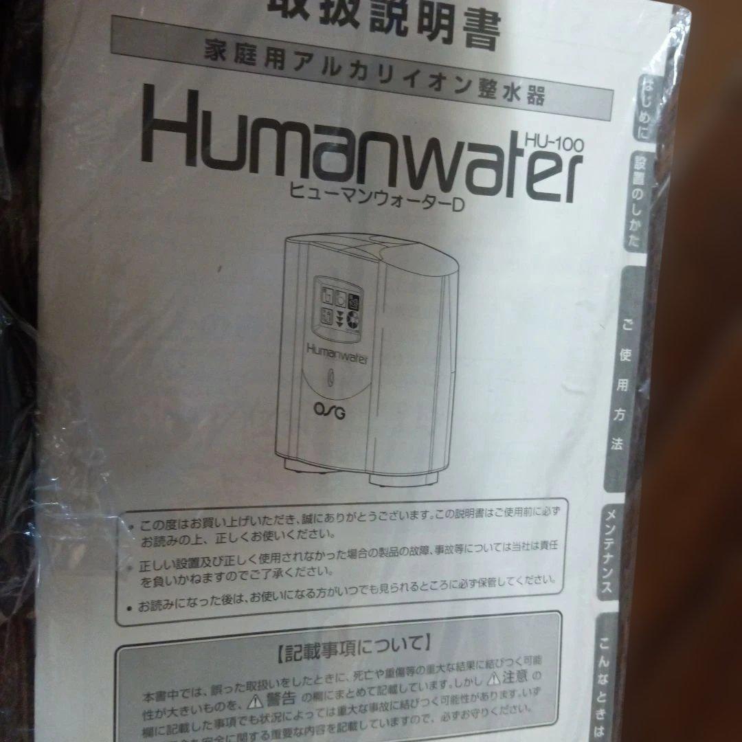 未使用動品ヒューマンウォーター ＨＵ-100