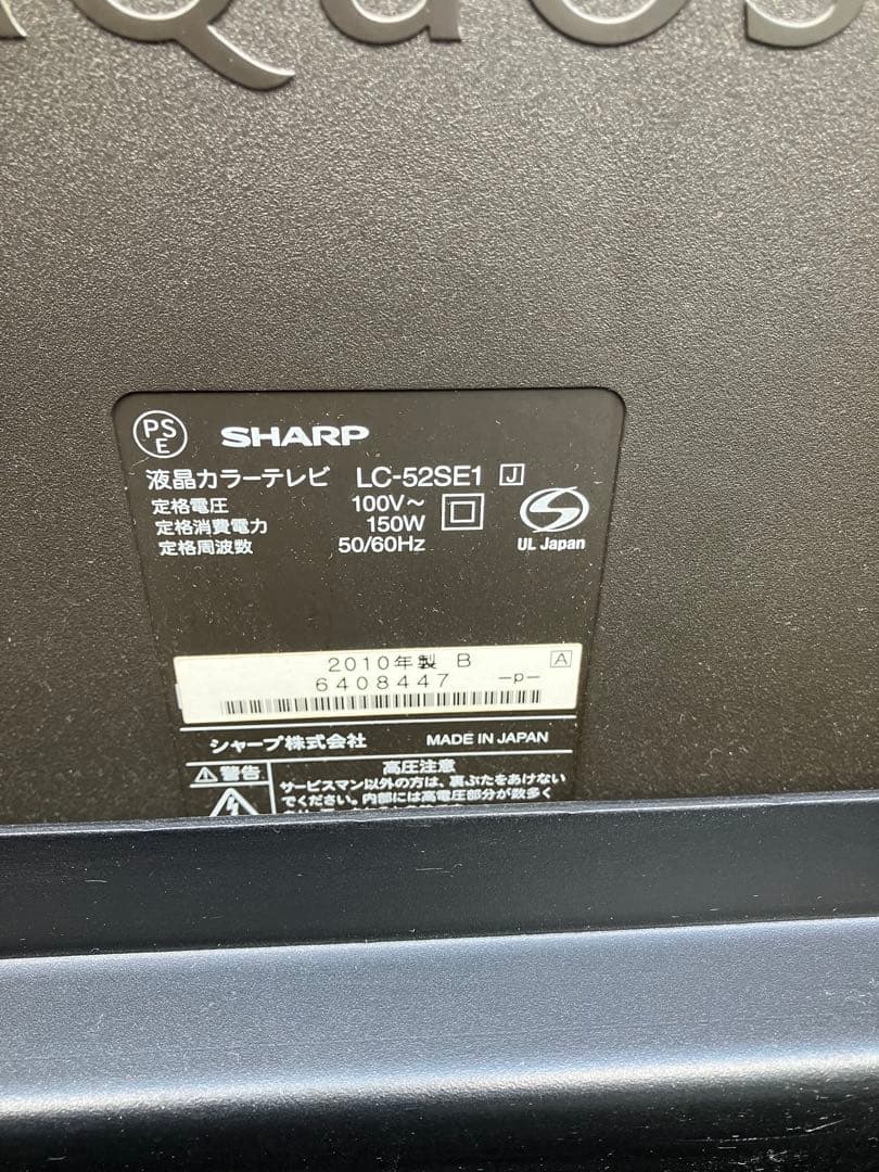 シャープ LC-52SE1 LED AQUOS 52V型 フルHD 液