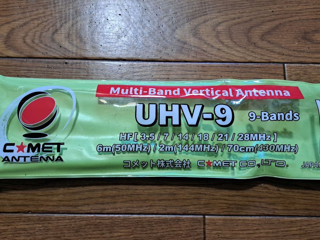 最終値引き！COMET UHV-9 多バンド垂直アンテナ動作中古、訳あり