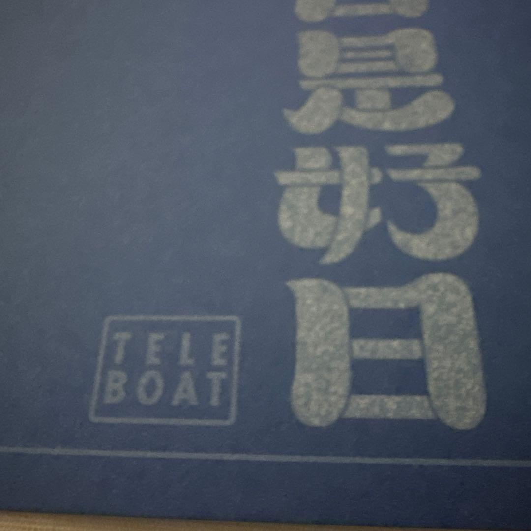 テレボート　カタログギフト2025