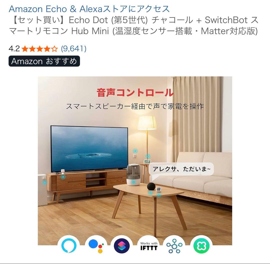 Echo Dot(第5世代)チャコール + SwitchBot Hub Mini