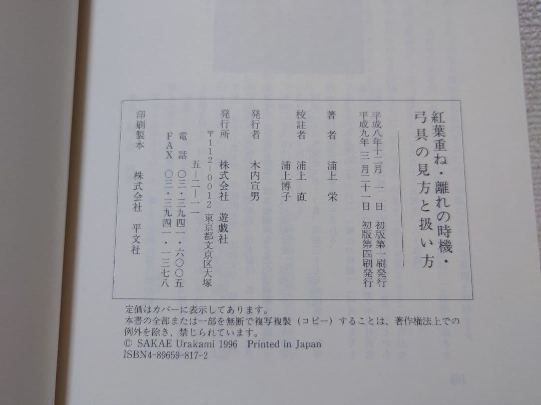 【とた】紅葉重ね・離れの時期・弓具の見方と扱い方