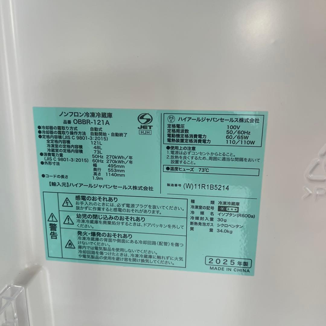ハイアール 冷凍冷蔵庫 OBBR-121A　 2025年製