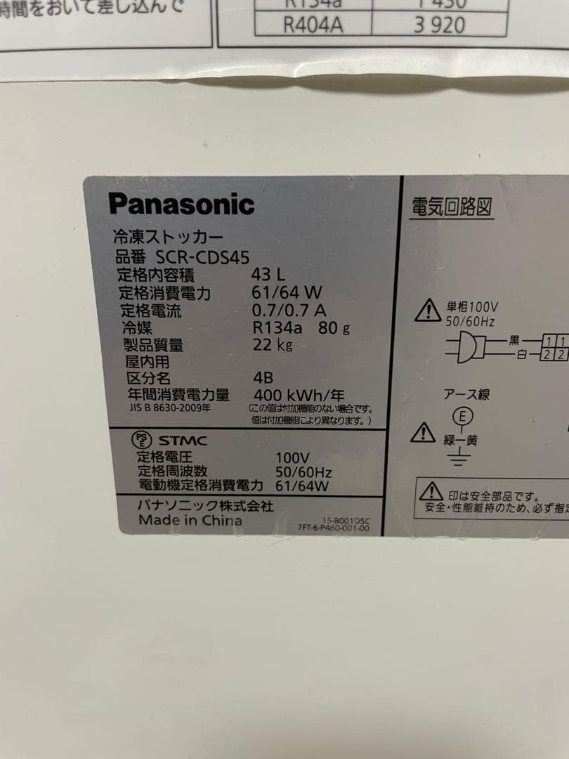 SCR-CDS45 パナソニック 冷凍ストッカー　2022年製