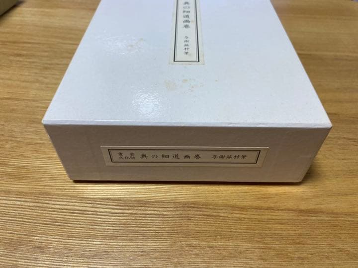 【2巻セット】 重要文化財　奥の細道絵巻　与謝蕪村　便利堂