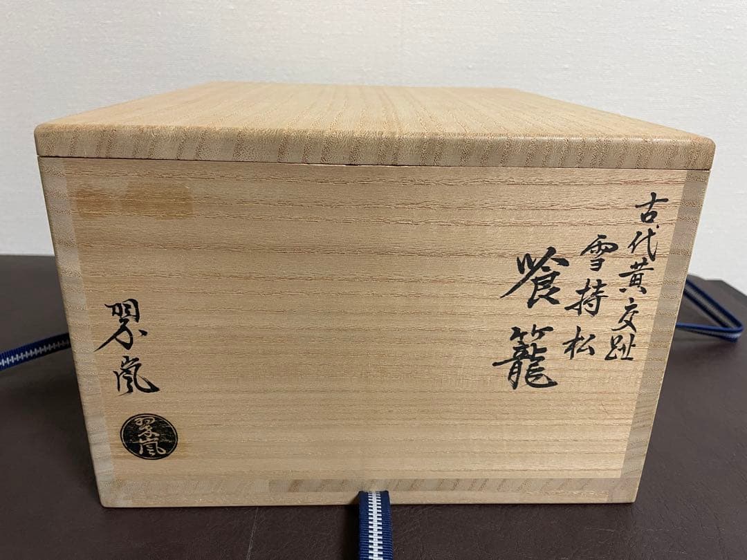 中村翠嵐　古代黄交趾　雪持松　食籠　共箱　共布　茶道具