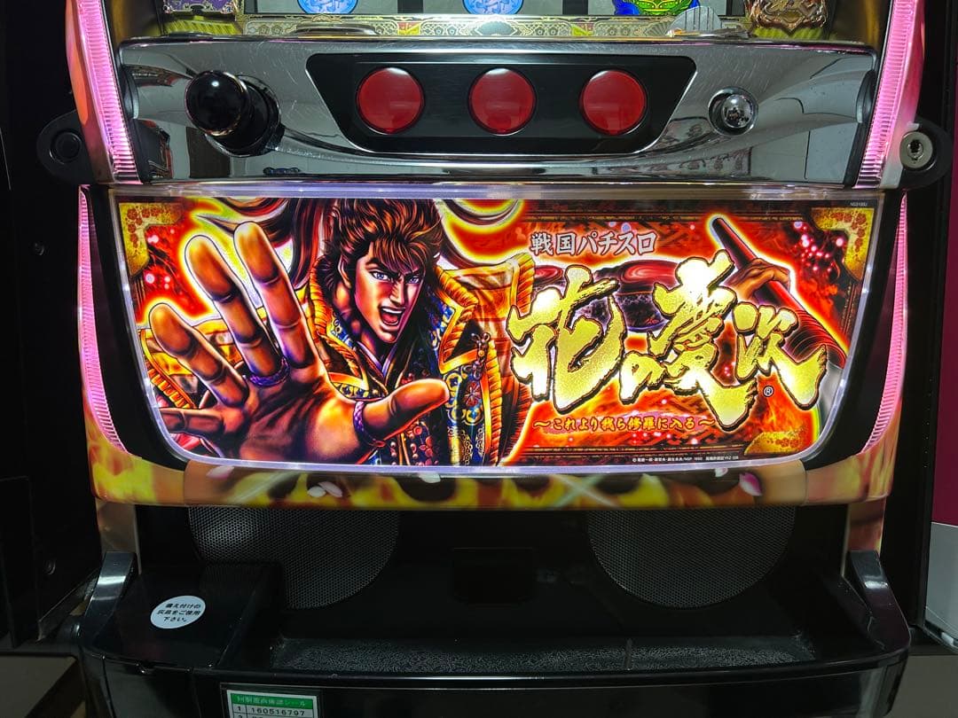 茂*夫様 花の慶次 これより我ら修羅に入る 実機 メルカリ便発送・引き取り可