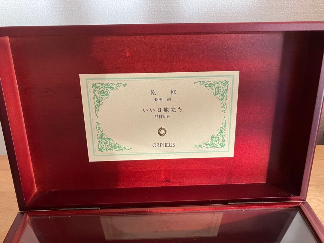 SANKYO ORPHEUS 乾杯　いい日旅立ち　美しい音色　オルゴール 50弁