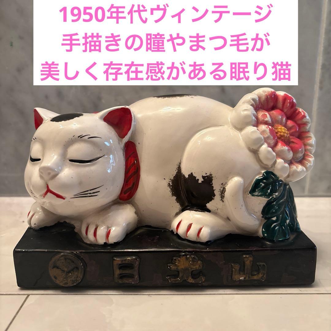 1950年代ヴィンテージ手描きの瞳やまつ毛が美しく存在感がある眠り猫