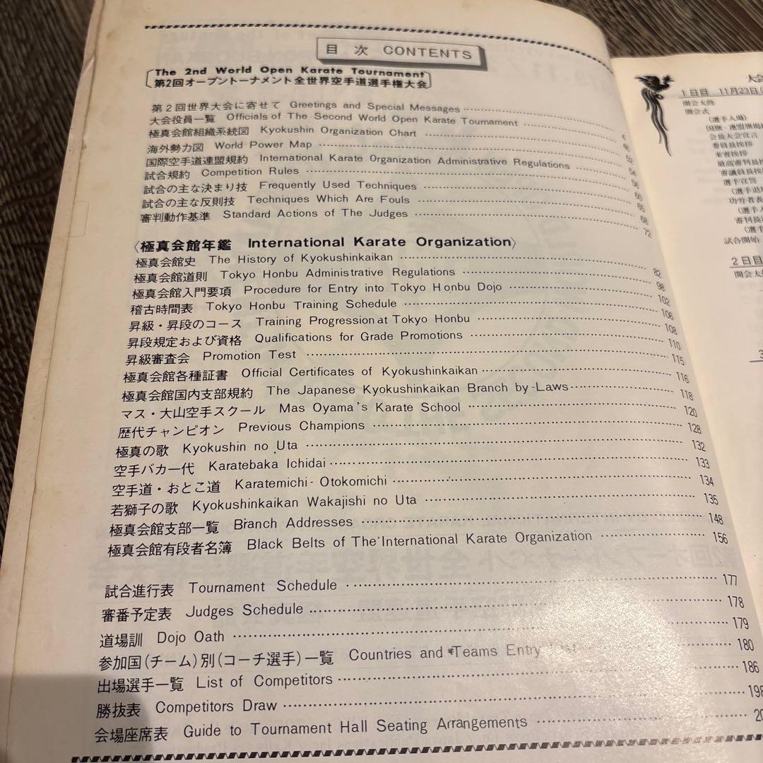 極真カラテ　第2回全世界空手道選手権大会　トーナメント表　極真会館　マス大山