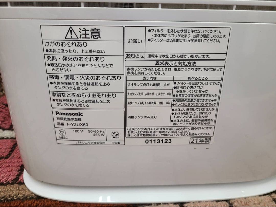 パナソニック　衣類乾燥除湿機　　F-YZUX60