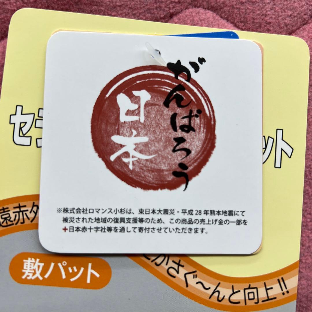 ロマンス岩盤浴　敷きパッド　120×205 セミダブル　日本製　新品