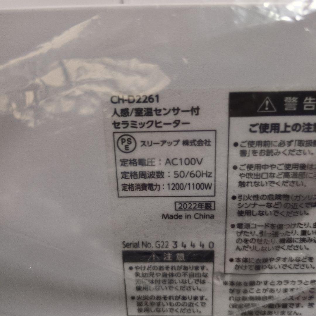 ☆*☆様 未使用 加湿セラミックファンヒーター 22年 8畳