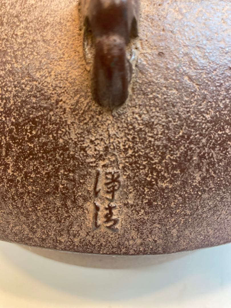 釜師 佐藤浄清 作 裏鏊釜 替蓋添 端立付 共箱 茶道具 茶釜