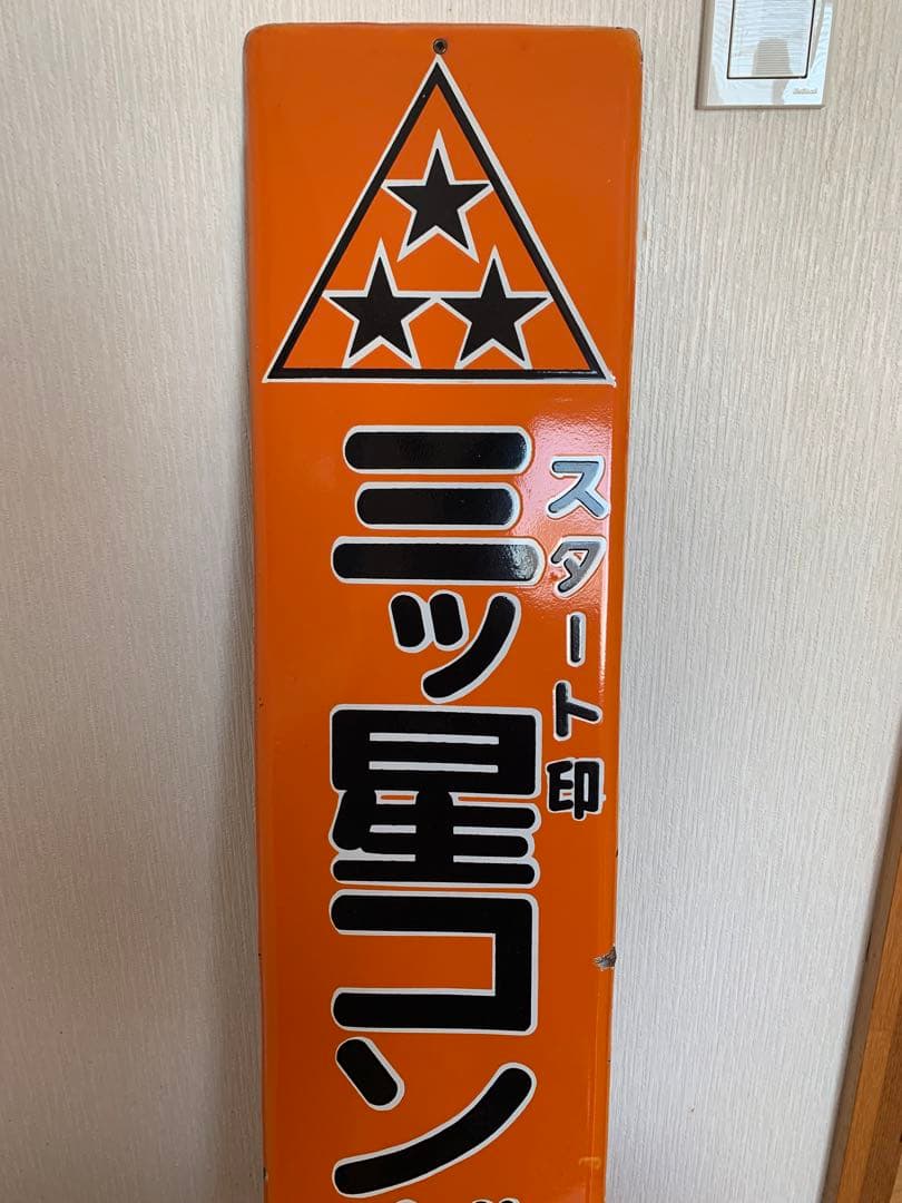 ホーロー看板　三ツ星コンベヤベルト　昭和レトロ　アンティーク　ヴィンテージ