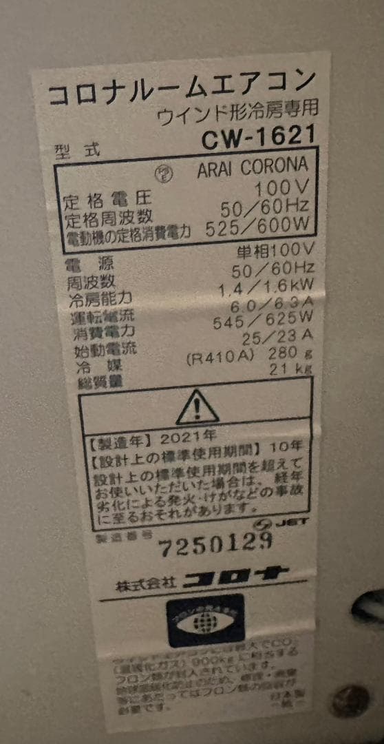CORONA コロナ　窓用エアコン CW-1621 2021年製　美品！