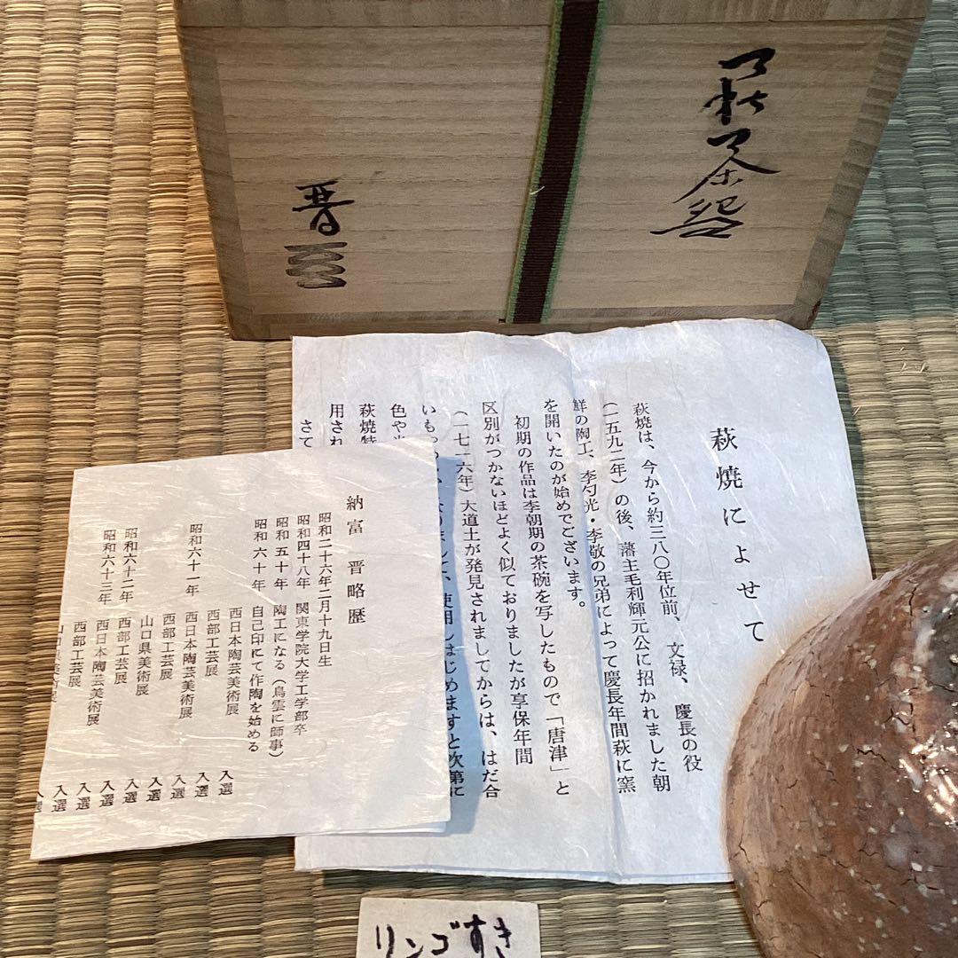 萩茶碗　　納富　晋