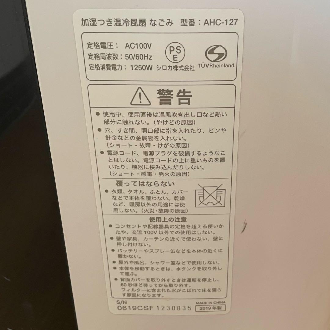 加湿つき温冷風扇なごみ　動作確認済み　型番：AHC-127 【ジャンク品】扱い
