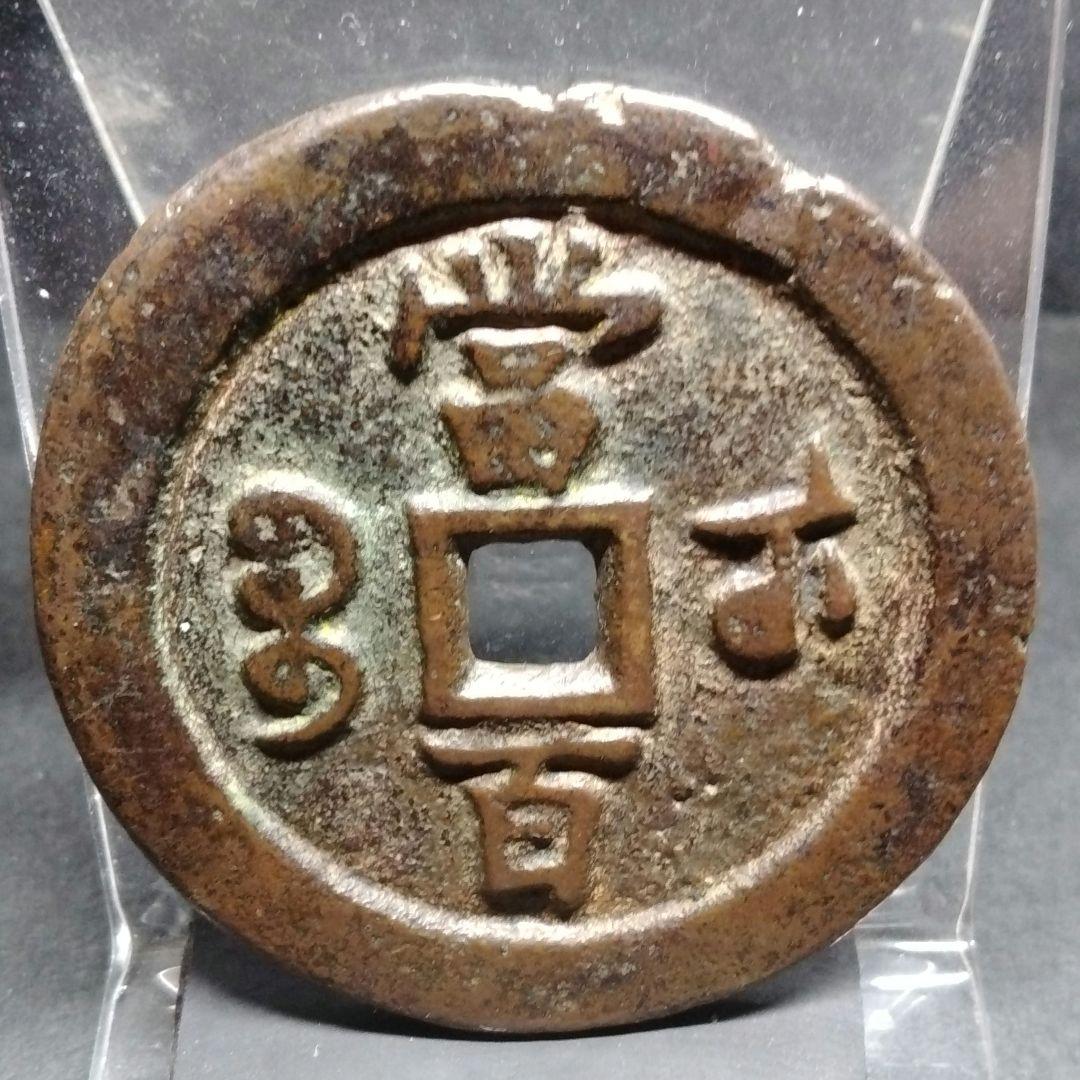 威豐元寶 当百 背當百 宝蘇局 大型 美銭 直径約55mm重さ46g　A318