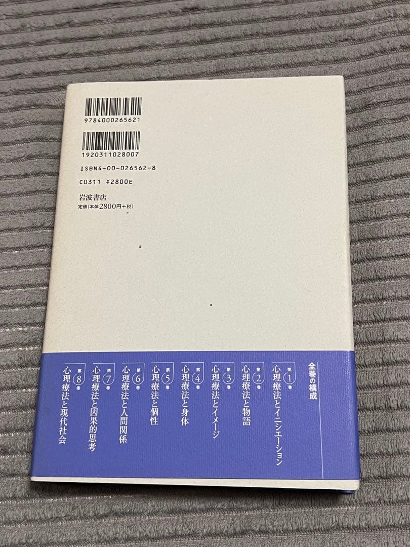【全巻セット　希少品】講座心理療法シリーズ全8巻　河合隼雄総編集　岩波書店