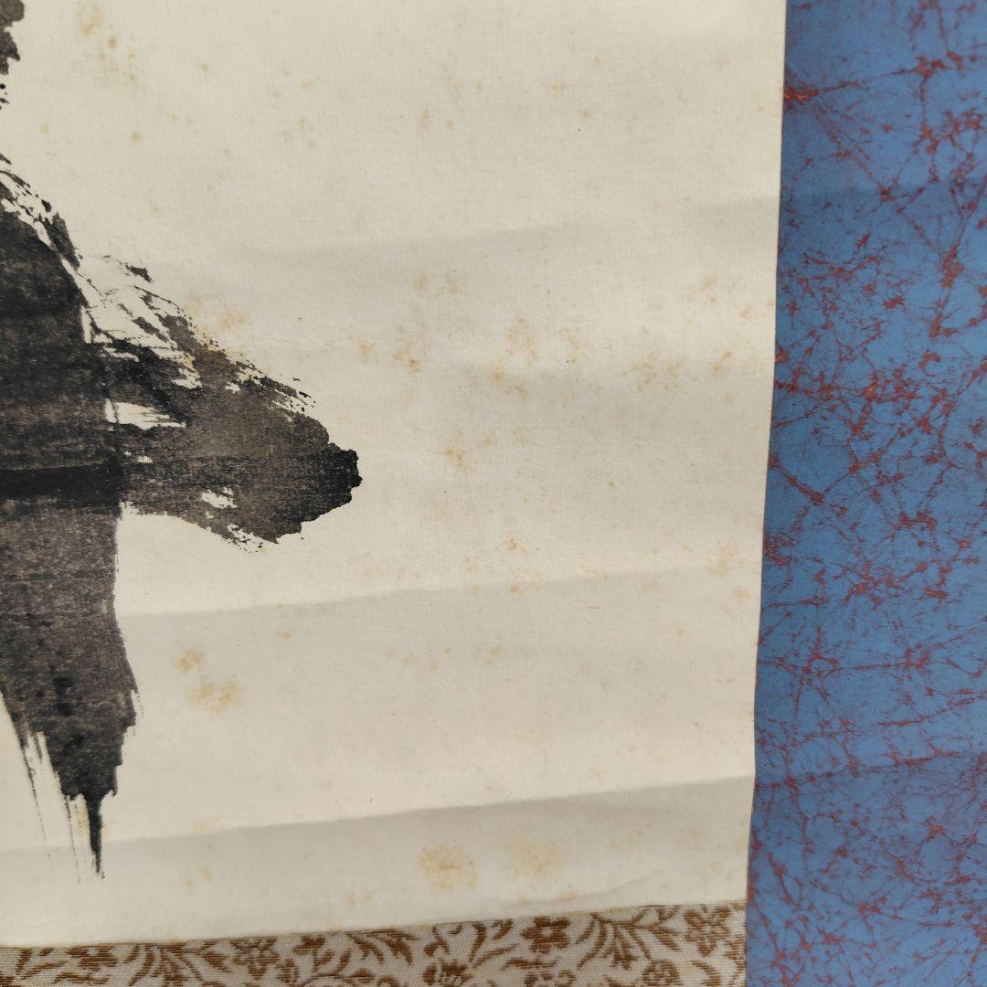 山雲開　中川宋淵　龍澤寺昭和29年