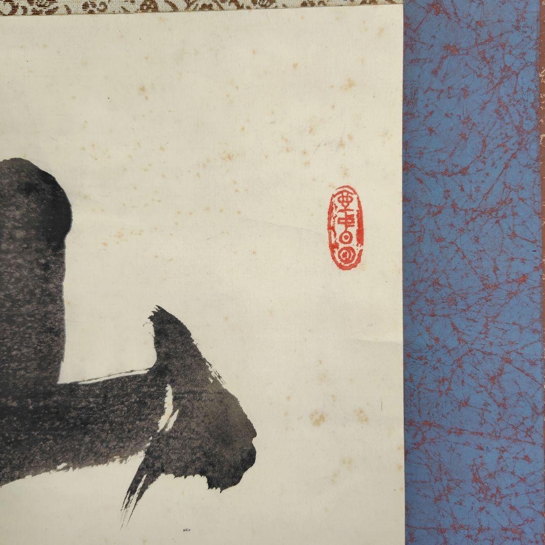 山雲開　中川宋淵　龍澤寺昭和29年