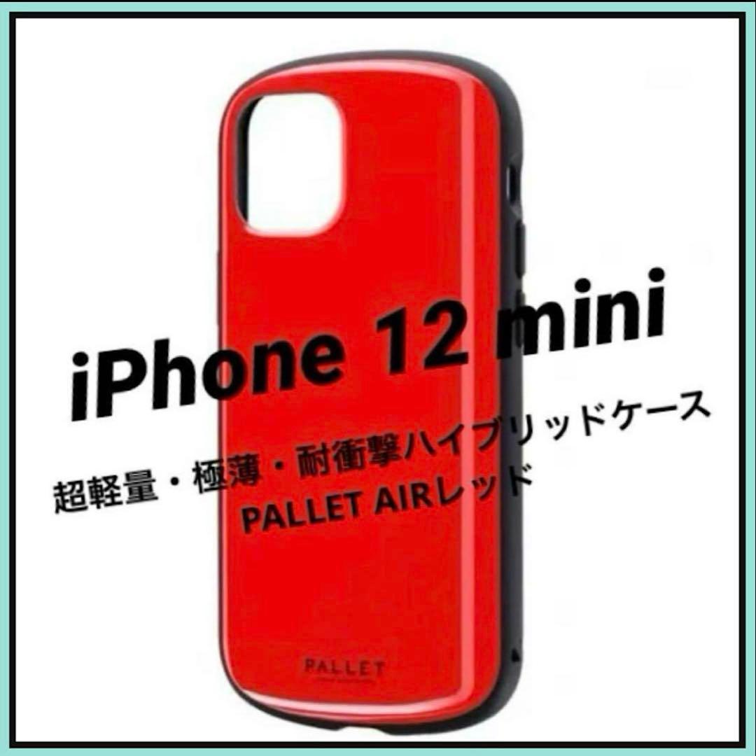 iPhone 12 mini ハイブリッド ケース PET×TPU レッド ①