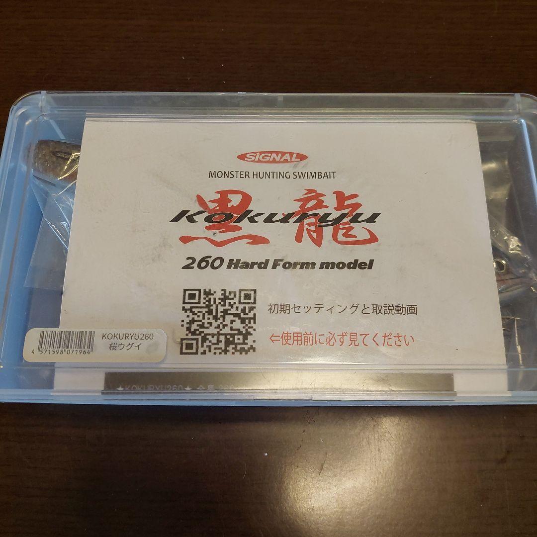 ★SIGNAL 黒龍　KOKURYU260 ハードルアー★おまけ付き！