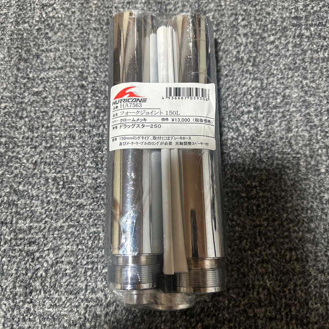 ドラッグスター250 ビラーゴ250フォークジョイント15cm延長