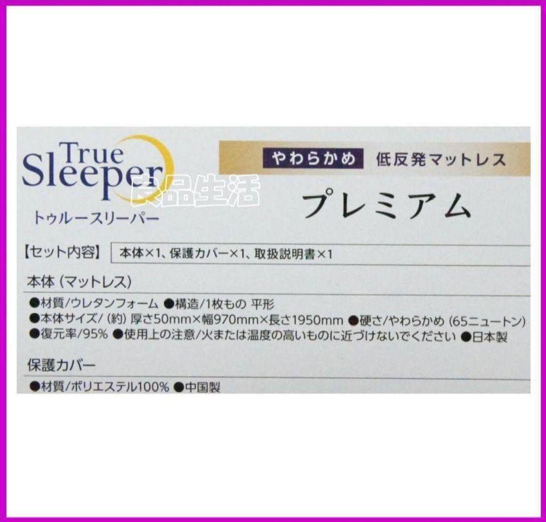 トゥルースリーパープレミアム！シングルサイズ厚さ50㎜幅970㎜長さ1950㎜