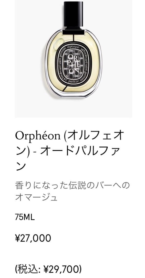 ^._.^ さま専用　diptyque「オルフェオン」オードパルファン75mL