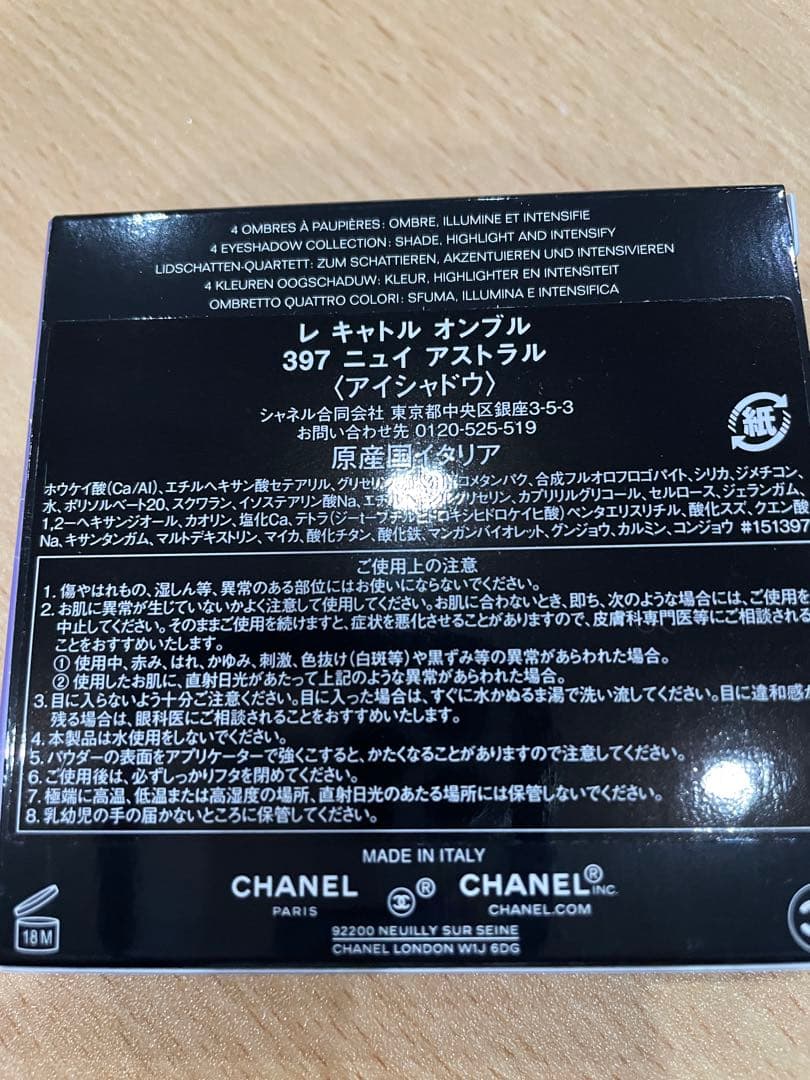 【新品未使用】シャネル レ キャトルオンブル397 ニュイアストラル