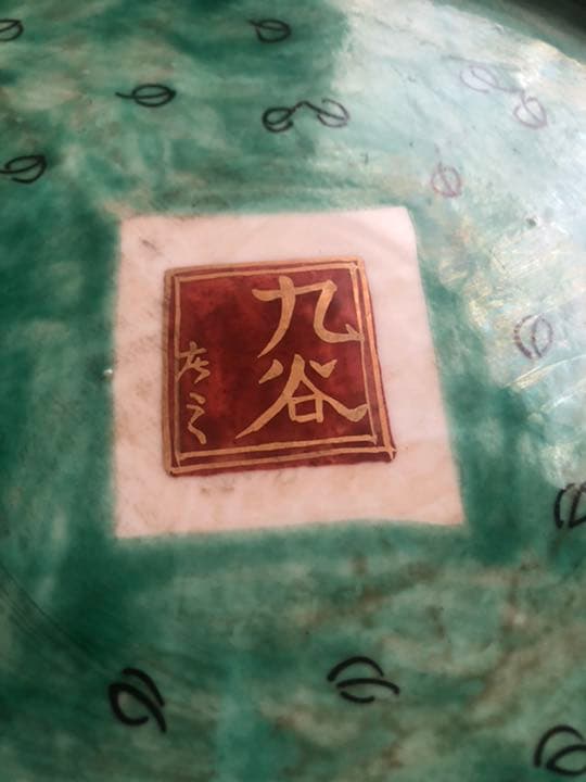 九谷焼　大皿　庄三