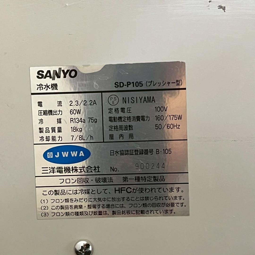 【SANYO】 サンヨー 冷水機 SD-P105 動作確認済み A0514