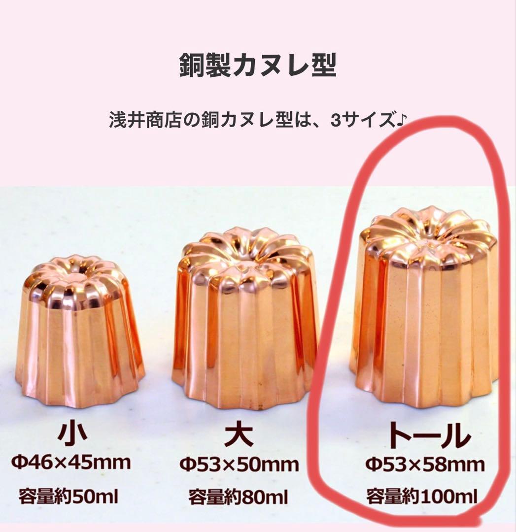 浅井商店オリジナル銅型カヌレ　トールサイズ15個セット